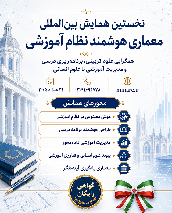 نخستین همایش بین الملی معماری هوشمند نظام آموزشی: همگرایی علوم تربیتی، برنامه‌ریزی درسی و مدیریت آموزشی با علوم انسانی