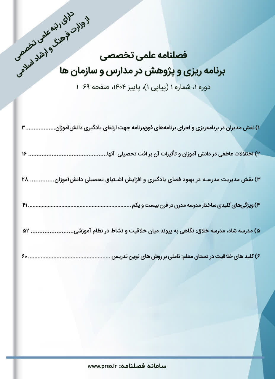 فصلنامه علمی تخصصی برنامه ریزی و پژوهش در مدارس و سازمان ها